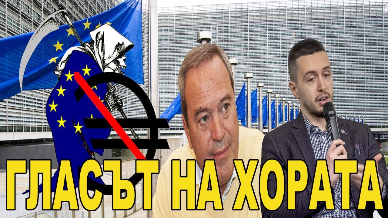 Защо не трябва да влизаме в еврозоната и друга гледна точка, с Виктор Папазов и Георги Вулджев (ч.2)