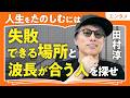 【「ラベリング」の呪縛】田村淳流、人生を生きやすくする考え方｜「失敗できる場所」と「波長が合う人」を探して人生をたのしむ｜自分を型にはめるな（第2回/全2回）