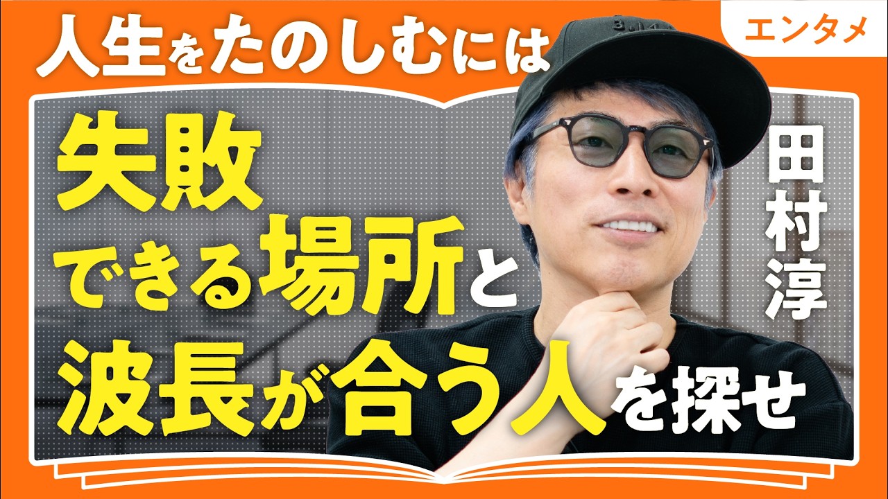 【「ラベリング」の呪縛】田村淳流、人生を生きやすくする考え方｜「失敗できる場所」と「波長が合う人」を探して人生をたのしむ｜自分を型にはめるな（第2回/全2回）