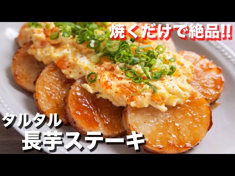 タルタル長芋ステーキ by kattyanneru/かっちゃんねる