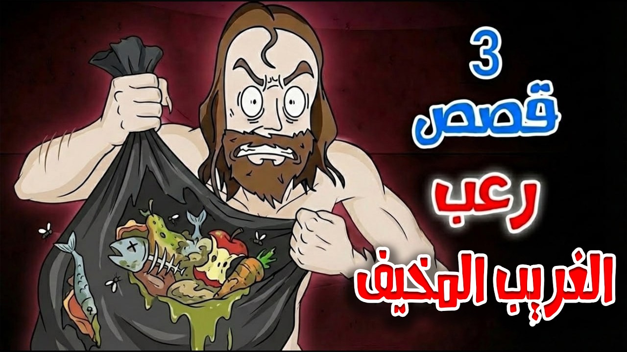 قصص رعب انيميشن | المتشرد المخيف - 3 قصص مرعبة جدًا | هلاوس الرعب