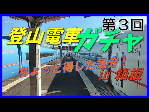 箱根登山電車でスクラッチ…全部の駅に降り立つ!(第3話)
