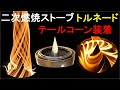 二次燃焼ストーブ トルネード テールコーン装着