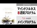 マインドフルネス8週間プログラム【1週目】15分間 メインプログラム