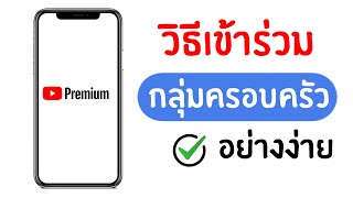 วิธีเข้าร่วมกลุ่มครอบครัว Youtube Premium อย่างง่าย [ล่าสุด2024]