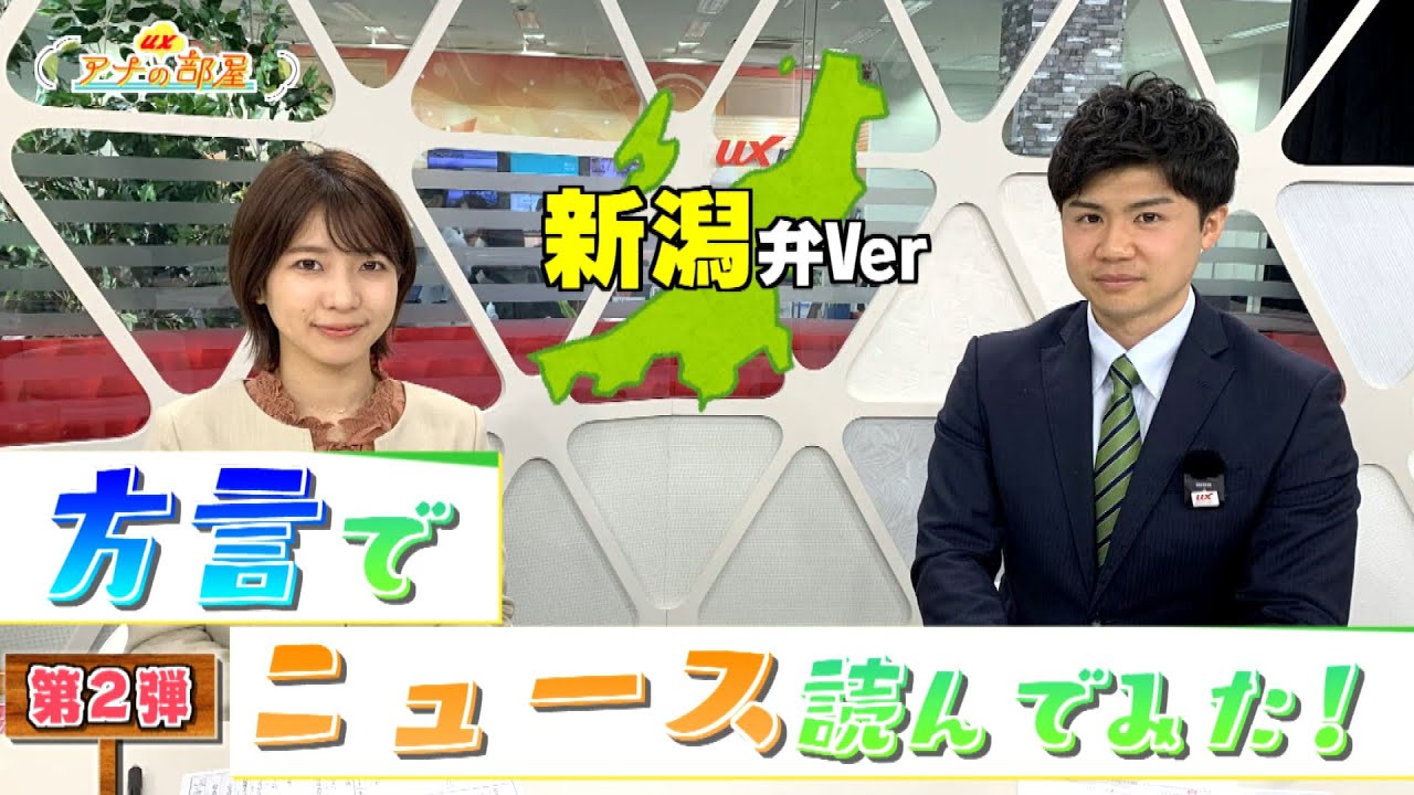 26【新潟弁】現役アナウンサーが”方言”でニュース読んでみた。第2弾