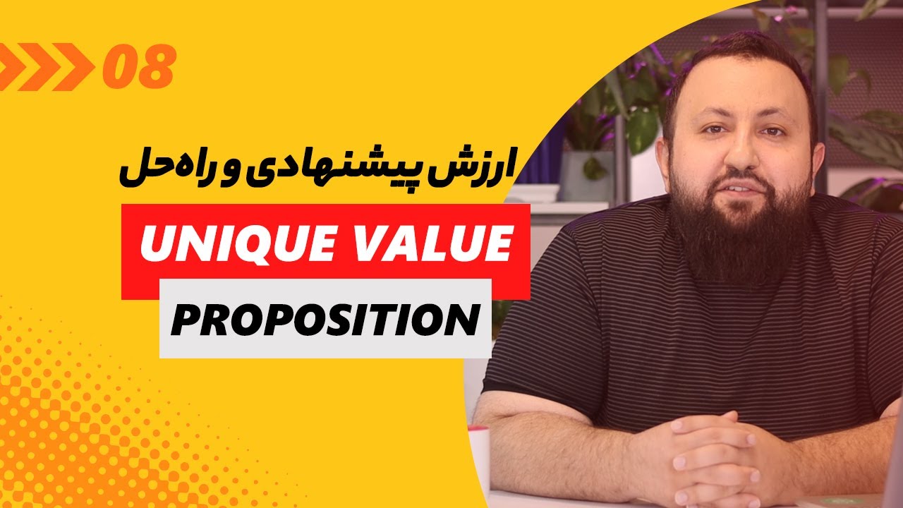 گام دوم بوم ناب: ارزش پیشنهادی یکتا و راه حل | چرا مشتری ما را انتخاب ...