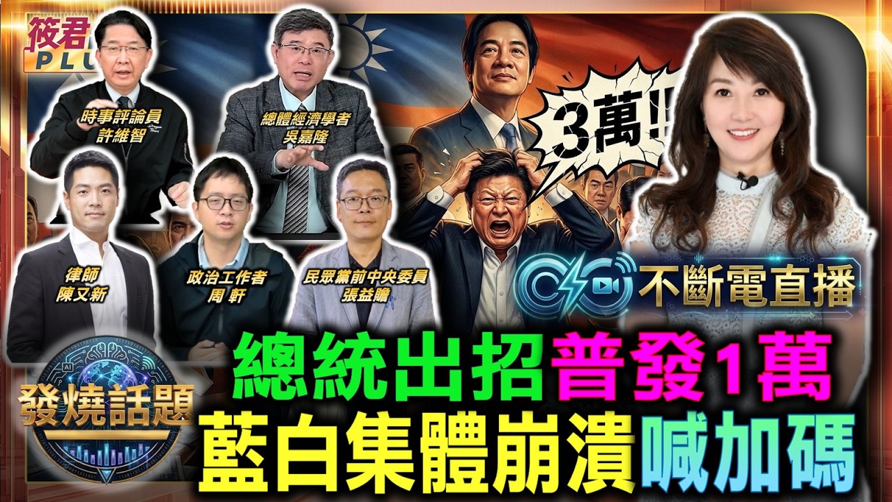 賴清德宣布普發一萬!中國網友眼紅酸爆自家「每人發個中國夢」/藍擬討論普發現金加碼至3萬 政院:立院不能做增加支出決定/吳嘉隆:普發一萬放進總預算 這招很巧妙|20260822| 賴清德宣布普發一萬!中國網友眼紅酸爆自家「每人發個中國夢」/藍擬討論普發現金加碼至3萬 政院:立院不能做增加支出決定/吳嘉隆:普發一萬放進總預算 這招很巧妙|20260822|
