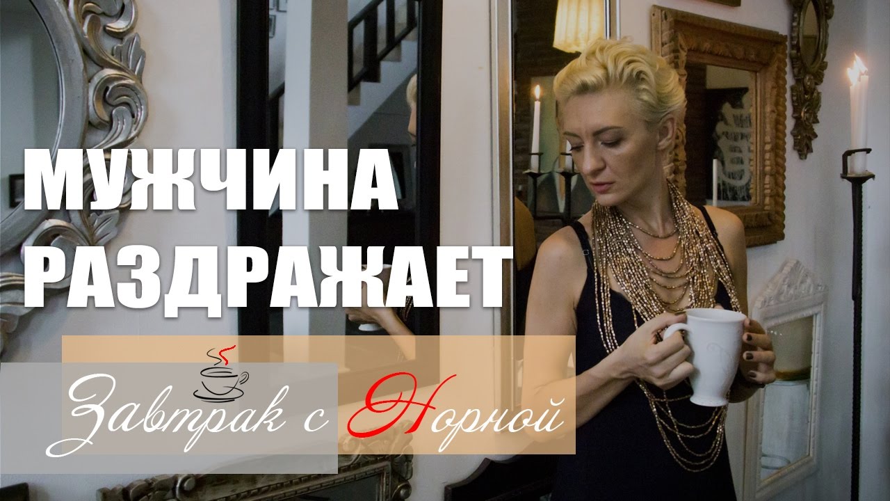 МУЖЧИНА РАЗДРАЖАЕТ, ни к чему не стремится, а уйти не вариант. Завтрак ...