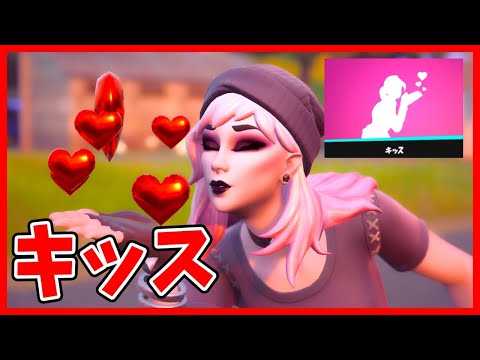 【キッス】バレンタイン限定エモートかわ余😘🍫【フォートナイト】