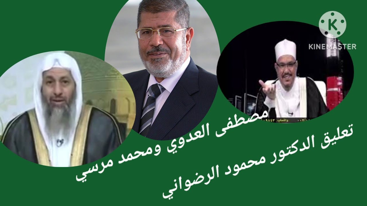 الرئيس محمد مرسي ومصطفى العدوي) تعليق الدكتور محمود الرضواني)