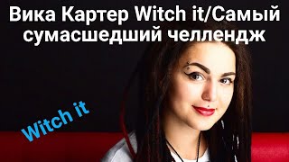 Вика Картер Witch it/самый сумасшедший челлендж.