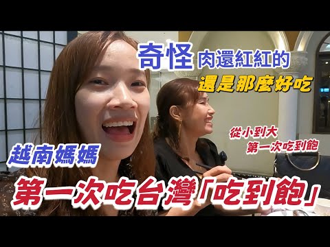 【羊媽系列】越南媽媽第一次吃台灣吃到飽！奇怪，肉紅紅的還那麼好吃？媽媽從小到大，第一次吃到飽的反應？