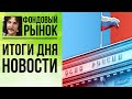 Фондовый рынок и инвестиции: итоги дня, новости, рубль и доллар, нефть, золото, лучшая акция (обзор)