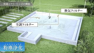 温熱 空気環境 2 快適エアリー 冷房 住まいの性能 セキスイハイム