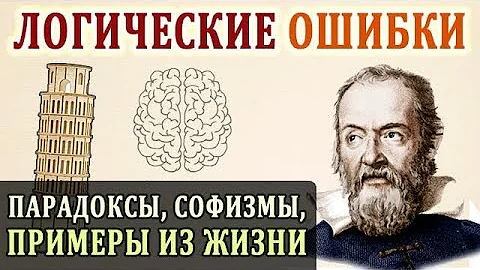 Логические Ошибки. Примеры Логики. Развитие Логического Мышления