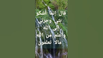 قال إنما أشكو بثي وحزني إلى الله #قرآن #دعاء #اسلاميات ##أذكار #لايك #اكسبلور