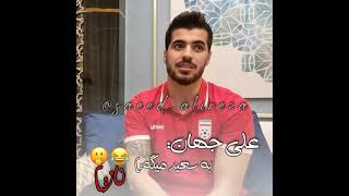 😂علیرضا جهانبخش به سعید میگه ناز 😂