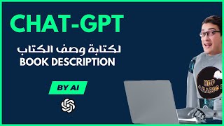 الذكاء الاصطناعي: كتابة وصف احترافي لكتاب باستعمال تشات جي بي تيChatgpt