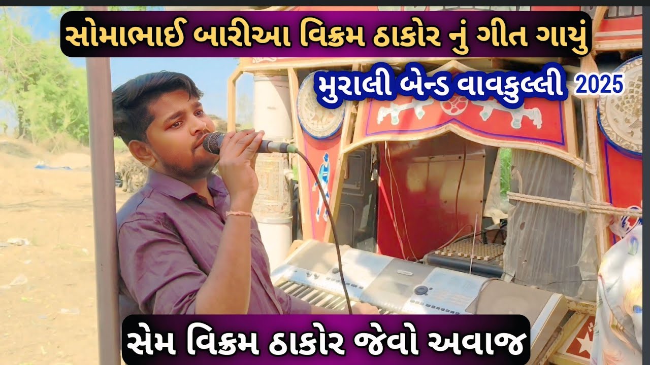 Somabhai Baria Bend Video 2025 ll કેમ કરી ભુલાય ગોરી તને કેમ કરી ભુલાય || સોમાભાઈ બારીઆ બેન્ડ 2025