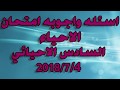 الاسئله والاجوبه النموذجيه لمادة الاحياء للسادس الاحيائي 2018 الدور الاول الاسئله والاجوبه النموذجيه لمادة الاحياء للسادس الاحيائي 2018 الدور الاول