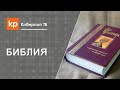 Читать Псалтирь и находить жестокость