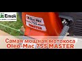 Профессиональная мотокоса Oleo-Mac 755 MASTER (2,8 Л.С) по самой низкой цене в Украине,звоните!