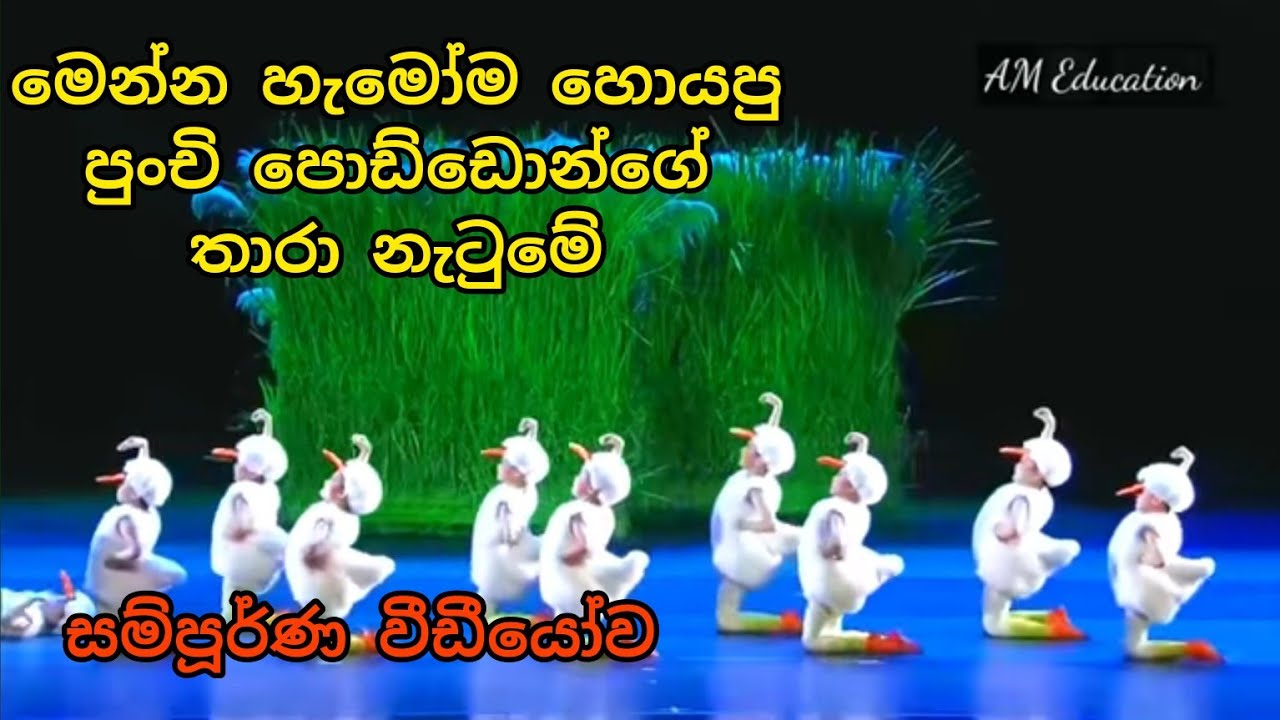      thaara natuma  wonderful kids duck dance  kurulu pancha   tranding