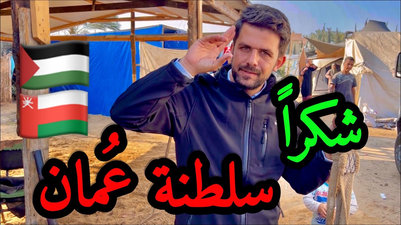 شكراً سلطنة عُمان 🇴🇲✌️🇵🇸