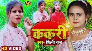 #VIDEO | #शिल्पी राज | ककरी | Ft. #MJ_Dance | #Shilpi_Raj | Kakari | New Bhojpuri Song 2022