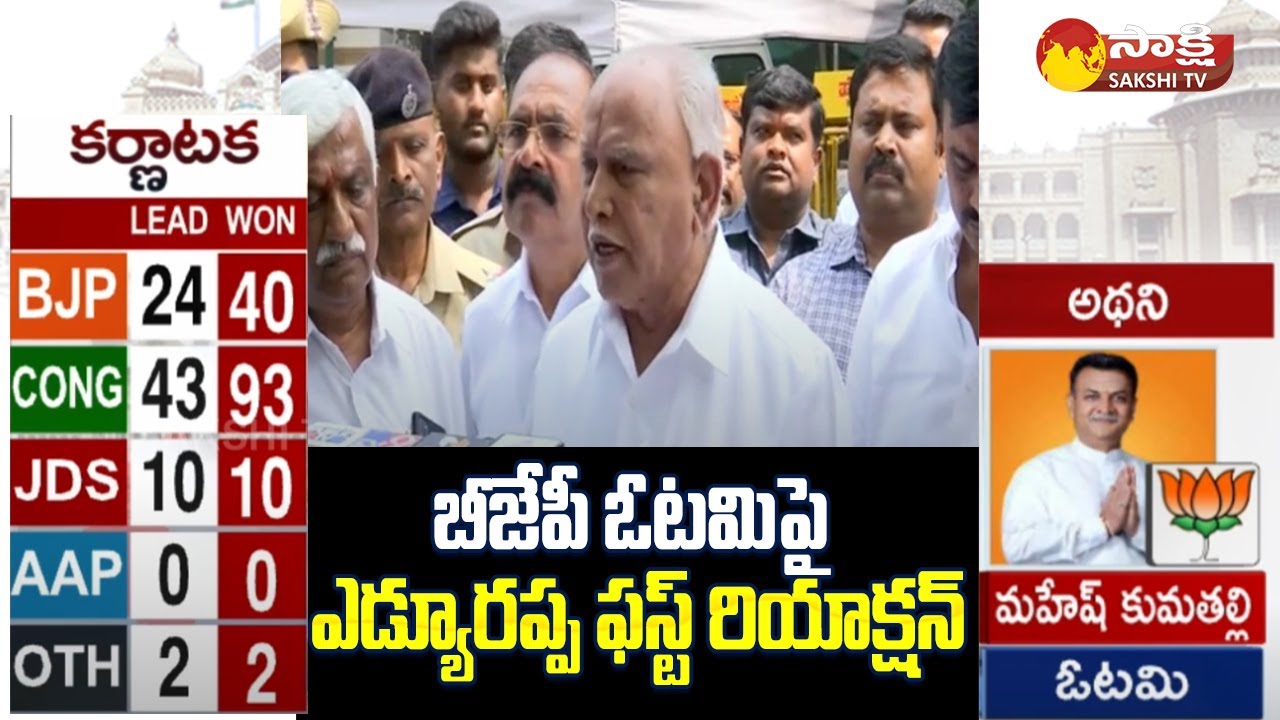 B S Yediyurappa First Reaction over BJP Defeat in Karnataka Assembly Election Result |