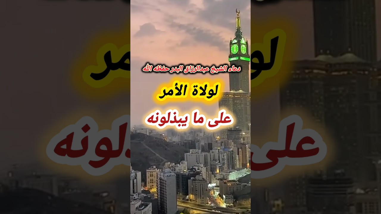 دعاء الشيخ عبدالرزاق البدر حفظه الله لولاة الأمر على ما يبذلونه