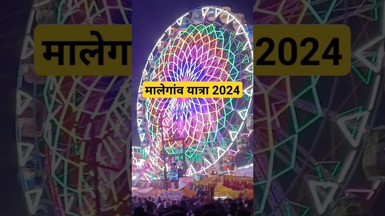 malegao yatra 2024 | मालेगांव यात्रा 2024 | malegao yatra live | malegao jatra 2024