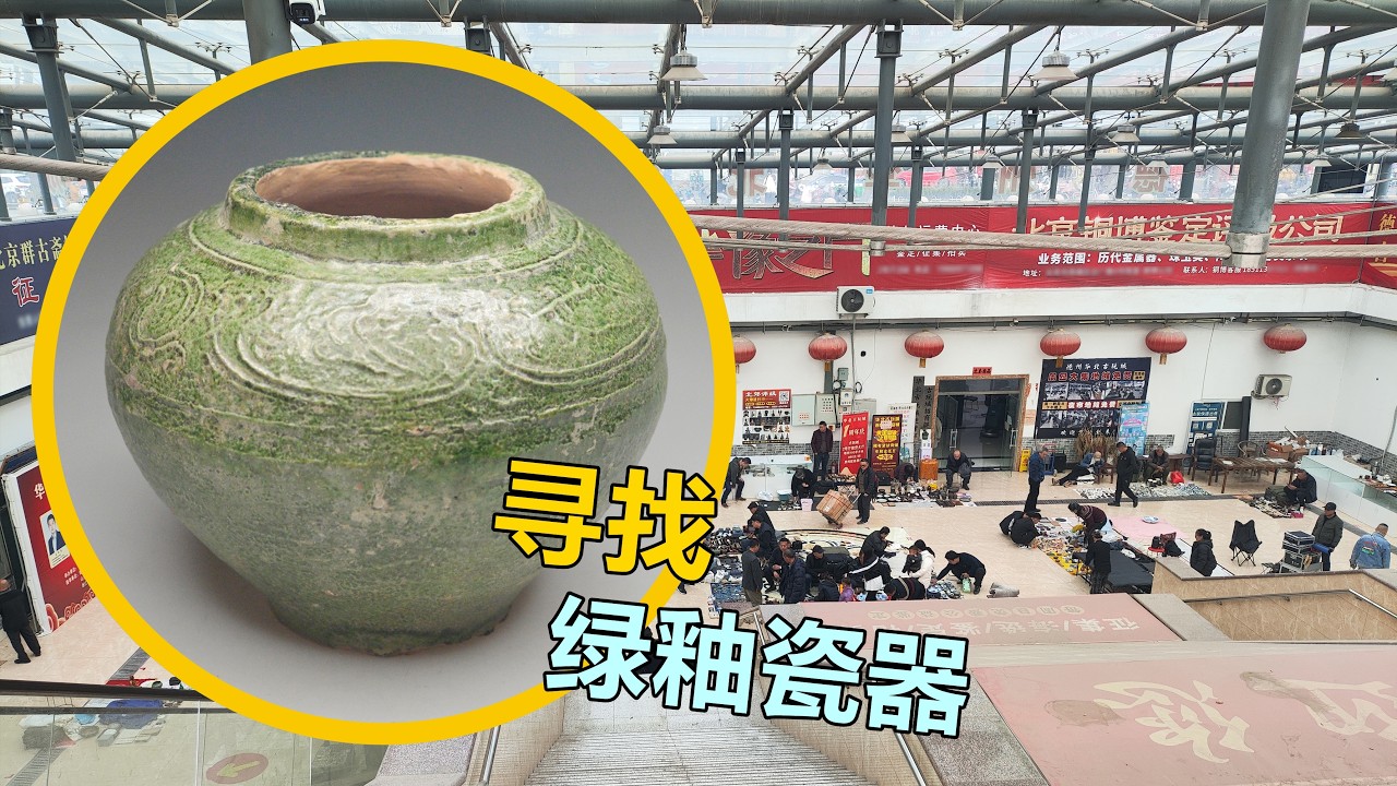 古玩店里淘到2000年前的绿釉瓷罐？古董店从不缺惊喜。 - YouTube