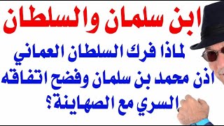 د.أسامة فوزي # 3089 - سلطان عمان يوجه صفعة لمحمد بن سلمان واسرائيل