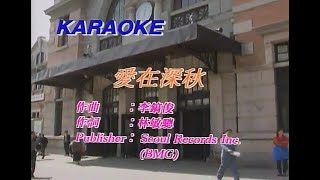 谭咏麟 Alan Tam - 爱在深秋