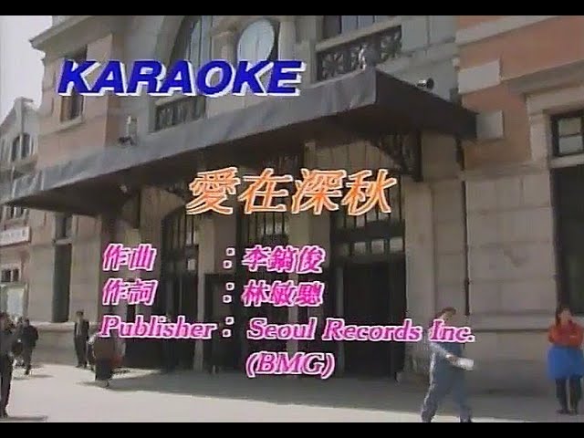 谭咏麟Alan Tam - 爱在深秋- YouTube