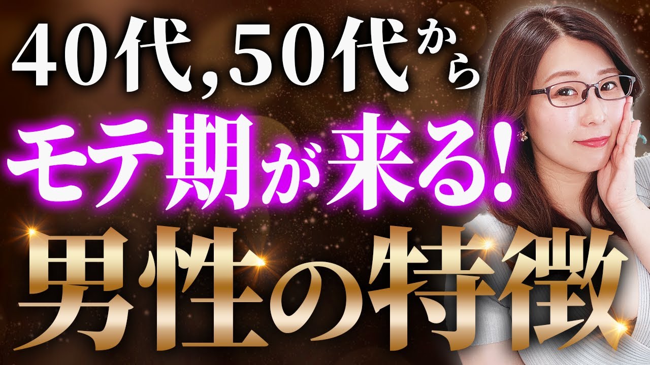 【大器晩成】４０代、５０代からモテ期がくる男性の特徴
