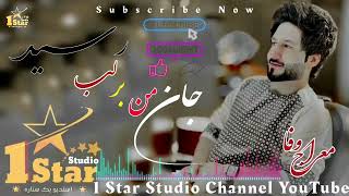 معراج وفا آهنگ فوق‌العاده زیبا/ جان من بر لب رسید Meraj Wafa Best Song _ Jan Man 2023