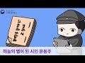 하늘의 별이 된 시인 윤동주 [만화로 즐기는 한글 이야기] Mp3 Song