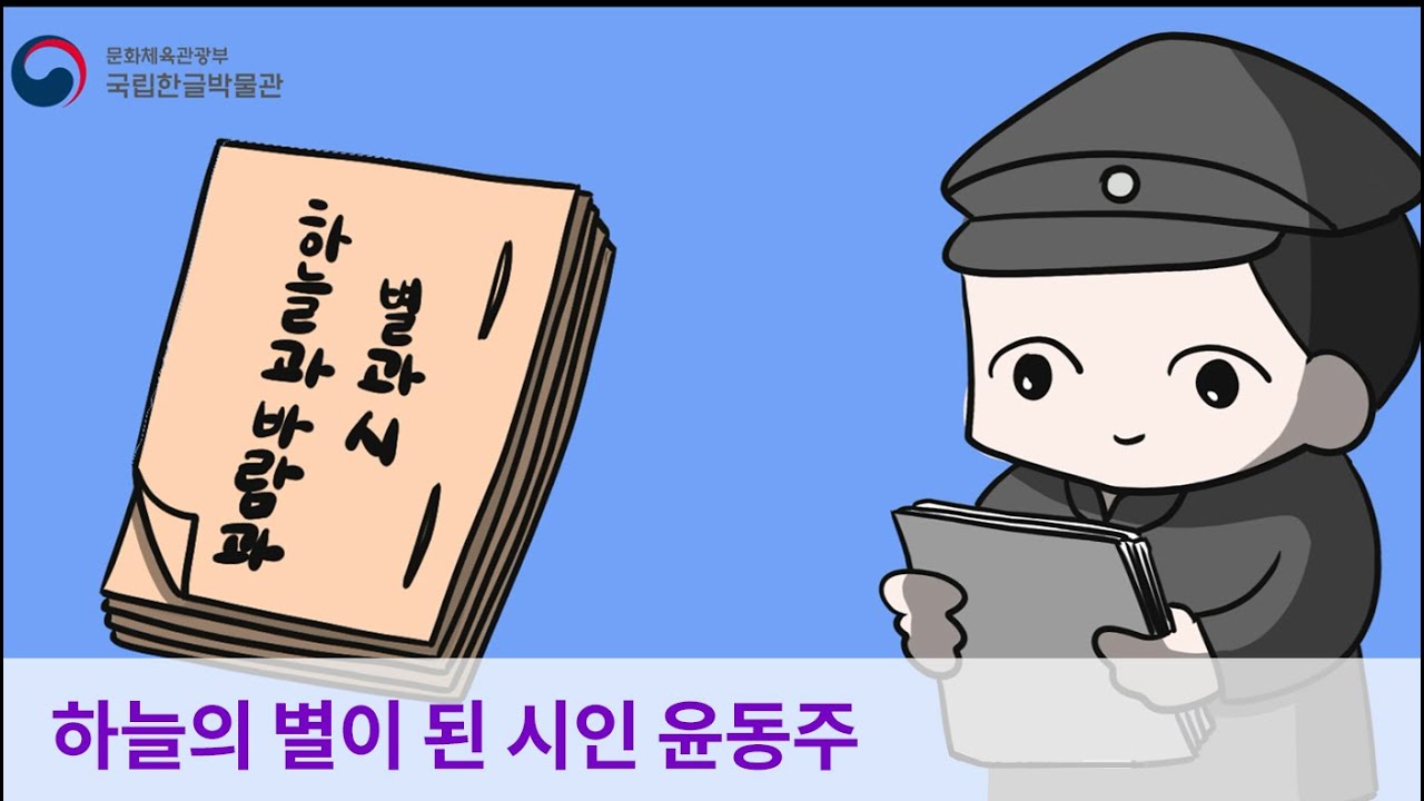 하늘의 별이 된 시인 윤동주 [만화로 즐기는 한글 이야기]