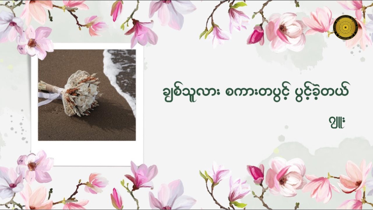 ချစ်သူလား စကားတစ်ပွင့်ပွင့်ခဲ့တယ် - ဂျူး (အပိုင်း ၁၂)