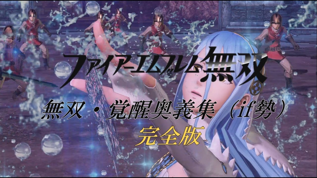 FE無双 無双・覚醒奥義集（if勢）完全版