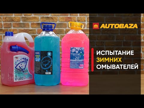 Испытание зимних омывателей. Как омыватели переносят мороз -20°C? Зимние омыватели для авто.