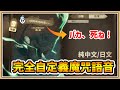 【鬼鬼】直接用中文、日文念出咒語吧！【哈利波特：魔法覺醒】完全自定義魔咒語音！不受系統限制