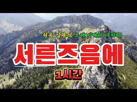 1시간 서른즈음에 원곡 김광석 절대 음감 다비치의 이해리 부른 서른즈음에 원곡과는 또 다른 매력 감정을 다스리는 그녀의 숨결을 한 번 느껴 보세요 매일 이별하면 사는 마음