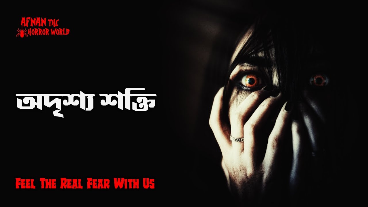 Horror Night Episode -81!! অদৃশ্য শক্তি !! @AfnanTheHorrorWorldBD