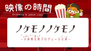 同時視聴/初見歓迎】小林賢太郎演劇作品『ノケモノノケモノ』 - YouTube