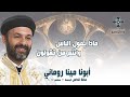 ماذا يقول الناس وانتم من تقولون أبونا مينا روماني عظة صلاة القداس الإلهي الجمعة 26 سبتمبر 2025 