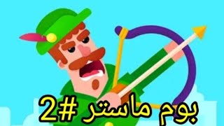 بوم ماستر 2